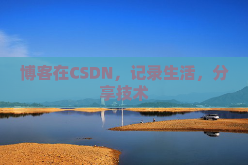 博客在CSDN,记录生活,分享技术